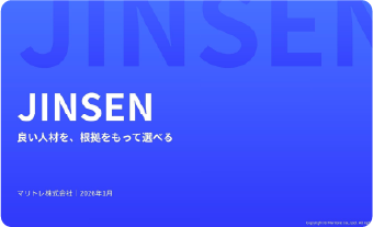 【サービス資料】採用判断に必要な情報を「見える化」する「JINSEN」