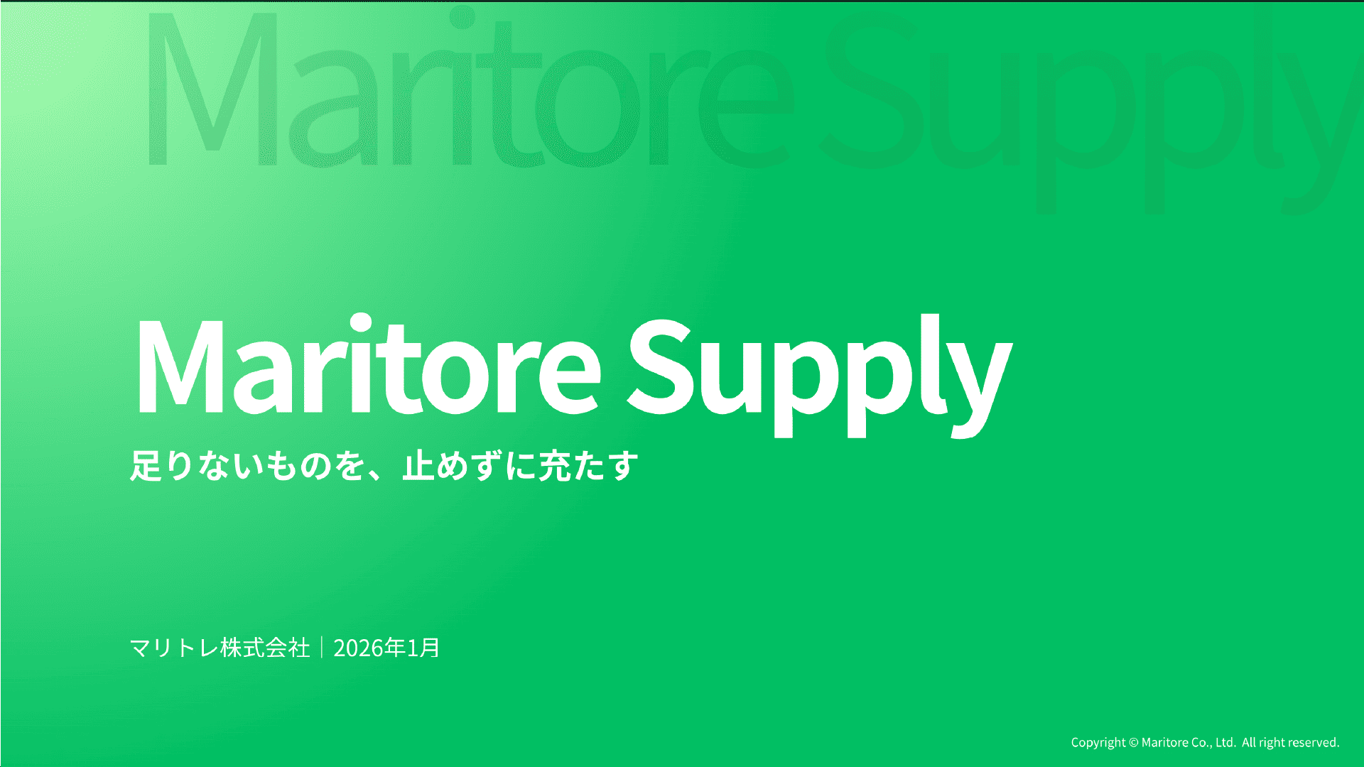 Maritore Supply サービス資料