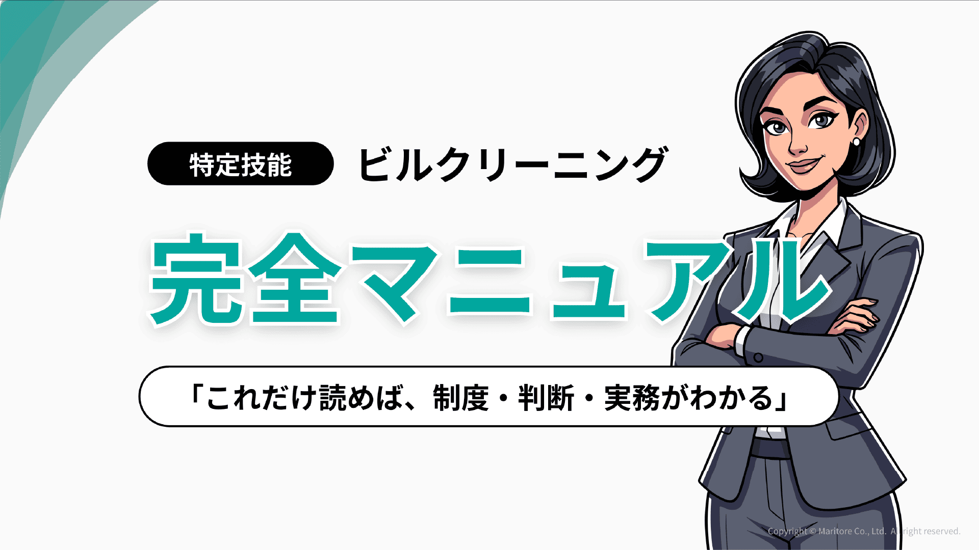 ビルクリーニング分野 完全マニュアル