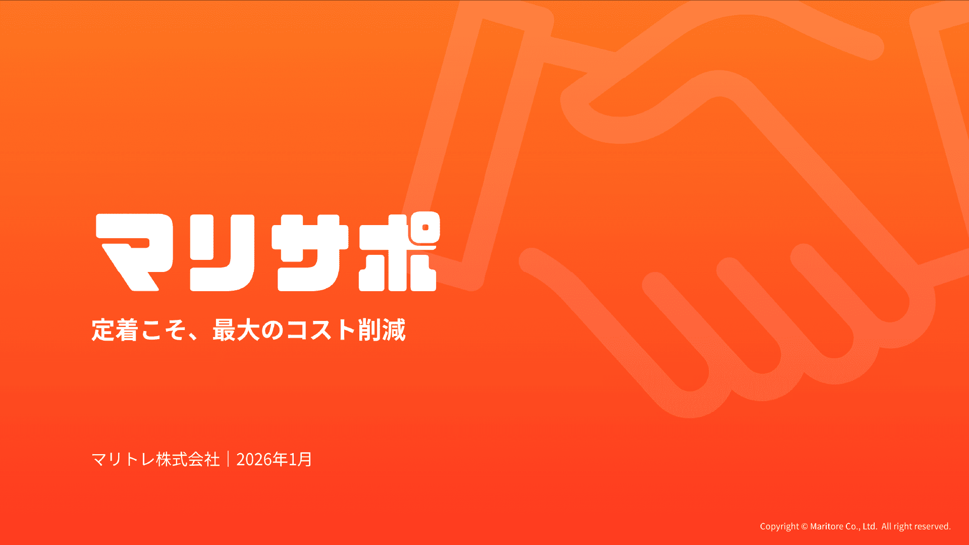 マリサポ サービス資料