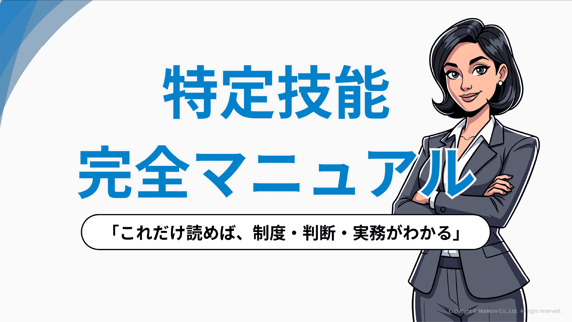 特定技能 完全マニュアル